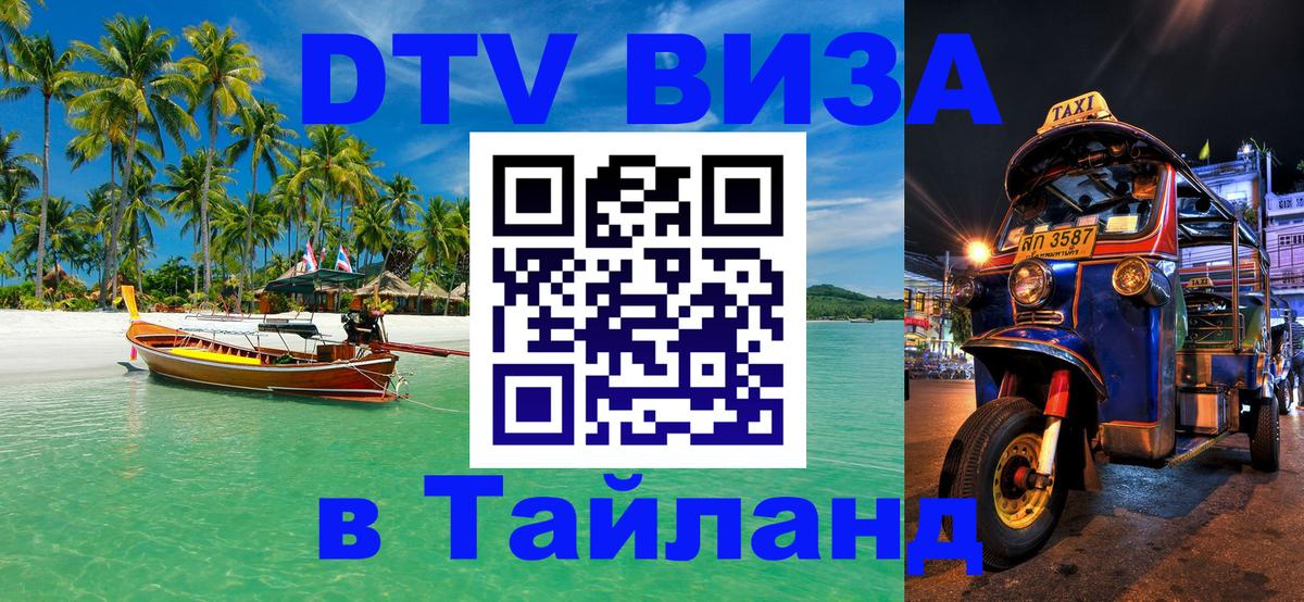 Сколько стоит виза DTV в Тайланд 