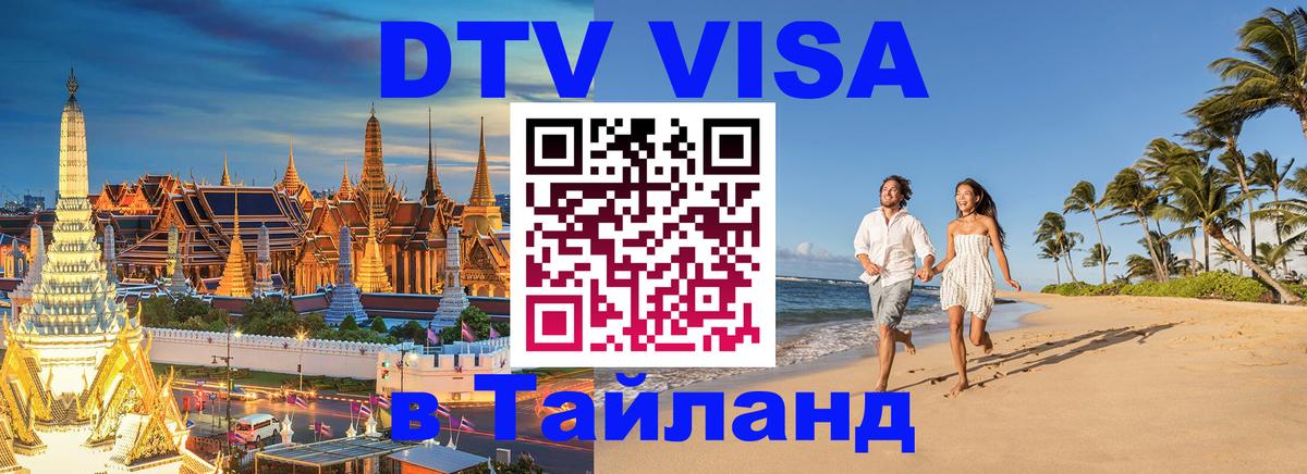 VISA в Тайланд для удалёнщиков 